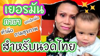 EP.41 รวมประโยคภาษาเยอรมันมากมาย สำหรับร้านนวดไทย สามารถนำไปใช้งานได้จริง