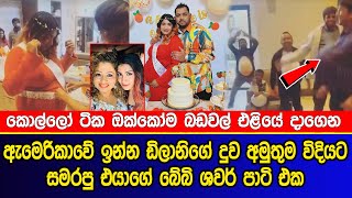 ඇමෙරිකාවේ ඉන්න ඩිලානිගේ දුව අමුතුම විදියට සමරපු එයාගේ බේබි ශවර් පාටි එක | Dilani Abeywardena duwa