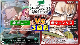 ONE PIECEフラッグシップバトル〜3回戦〜緑ボニーvs赤シャンクス