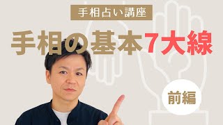 【手相占い講座】手相の基本７大線／前編！生命線・知能線・感情線・運命線の４線をご紹介