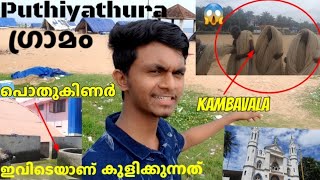 Puthiyathura village||A costal village tour in Kerala||Paaymaram