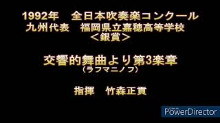 1992年　全日本吹奏楽コンクール　福岡県立嘉穂高等学校