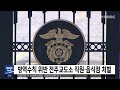 5mbc 뉴스 방역수칙 위반 전주교도소 직원·음식점 처벌 전주mbc 210723 방송