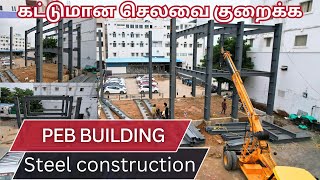 Best PEB Building Structures|| கட்டுமான செலவை குறைக்க || Low budget Construction