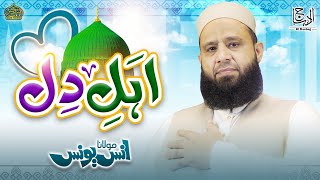 Anas Younus Naat 2024 - Ahl e Dil - New Naat 2024