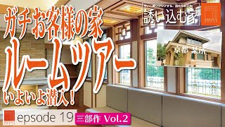 【誘い込む家 episode18】ガチお客様の家　三部作第一弾