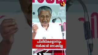 പിപ്പിടികളൊന്നും സർക്കാർ നോക്കില്ല | Kairali News