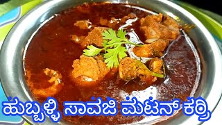 HUBLI SAVAJI MUTTON CURRY/ SAVAJI MUTTON/ ಸಾವಜಿ ಮಟನ್ ಕರ್ರಿ