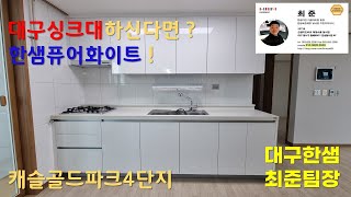 대구싱크대 하신다면 ? 깔끔한 한샘 퓨어화이트로 (황금동캐슬골드파크4단지) 시공사례 !