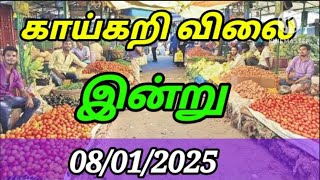 Today vegetables price in Chennai 08/01/2025 | Tamil | இன்று காய்கறி விலை??? Today Vegetable