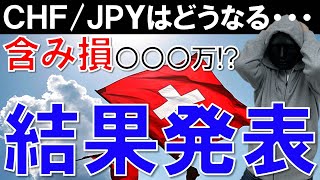 【FXライブ】※夕方に仕込んだフラン円どうなった？2日連続の爆益なるか？※【結果発表します】2021年5月5日(水)