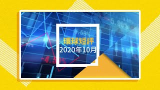 永明資產管理環球短評(2020年10月)