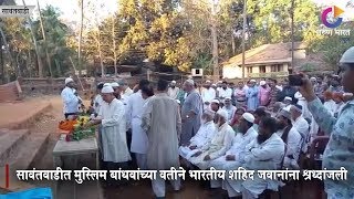 सावंतवाडीत मुस्लिम बांधवांच्या वतीने भारतीय शहिद जवानांना श्रध्दांजली | Sindhudurg News | 18-02-2019