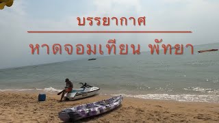 เที่ยวเมืองไทย ชมบรรยากาศหาดจอมเทียน พัทยา