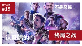 【漫威终局之战中文歌曲】 Avengers Endgame Chinese Song #终局之战音乐   #恶搞漫威第15集