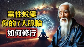 從7大脈輪修行中激發無限潛能，喚醒你的靈魂力量！