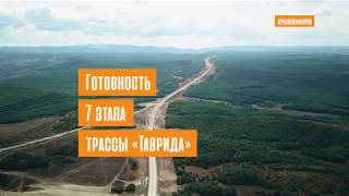 Готовность севастопольского этапа трассы Таврида составляет 66%