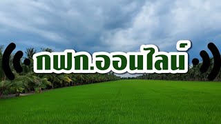 รายการกฟก.ออนไลน์ ทิศทางการบริหารจัดการด้านการฟื้นฟูอาชีพเกษตรกร ปี2565