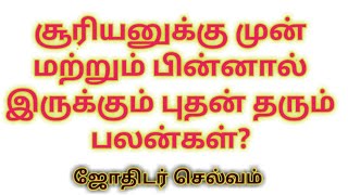 சூரியனுக்கு முன் மற்றும் பின்னால் இருக்கும் புதன் தரும் பலன்கள்?