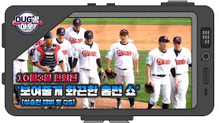 [DUG밍아웃]10/3 '보여줄게 화끈한 홈런 쇼!'(이승헌 데뷔 첫 QS)