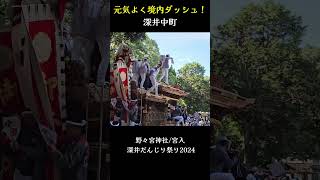 元気よく境内ダッシュ❗ 深井中町【宮入り 野々宮神社2024/深井だんじり祭り】