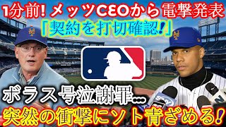 【速報】1分前！メッツCEOが衝撃の発表「契約解除確定！」ボラスが涙ながらに謝罪…ソトも衝撃で青ざめる！