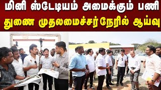 Mini Stadium மின்னல் வேகத்தில் நடக்கும் பணிகள் : Deputy CM Udhayanidhi நேரில் ஆய்வு | Sports