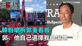 韓粉嗆拆郭董看板　郭：他自己選擇我的場地｜三立新聞網SETN.com