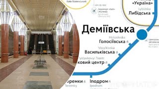 Киев. Ремонт перегона метро Либідська-Деміївська (известно дата окончания ремонта)