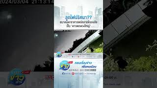 ลูกไฟปริศนา?? สมาคมดาราศาสตร์คลายข้อสงสัย เป็น \