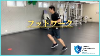 【フットワーク】基本的な動き　医療法人TSC　タケダスポーツクリニック