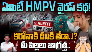 HMPV Virus Alert: ఏమిటీ HMPV వైరస్ కథ! కరోనాకి దీనికి తేడా..!? మీ పిల్లలు జాగ్రత్త.. | PINN