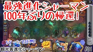 【ハースストーン】最強進化が帰ってきた! 観光客進化シャーマン! [Tourist Evolve Shaman, 大ピンチ！パイレーツ・パラダイス#01]