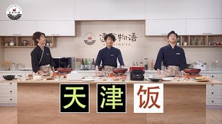 中国人都没有听说过的天津饭，竟然是日本人气Top1的中华料理？【速食物語】第2集