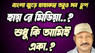 রক্তাক্ত বাংলা, চারিদিকে হাহাকার, কিন্তু অদ্ভুতভাবেই মিডিয়া চুপ। একা কি রুদ্রবার্তা..? Rudra Barta