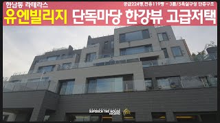 한남동고급빌라 유엔빌리지 라테라스한남 ㅣGarden park Hannam-dong un village Laterrasse luxury house (거래완료)