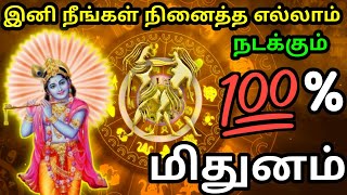 மிதுனம் - இனி நீங்கள் நினைத்த எல்லாம் நடக்கும் #rasipalan #todayrasipalan #dailyrasipalan