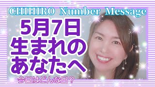 【数秘術】2022年5月7日の数字予報＆今日がお誕生日のあなたへ【占い】