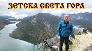 ЗЕТСКА СВЕТА ГОРА / ZETSKA SVETA GORA