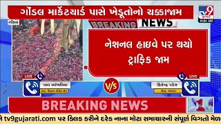 ડુંગળી રસ્તા પર ઠાલવી નોંધાવ્યો વિરોધ | Gondal | Rajkot | TV9Gujarati