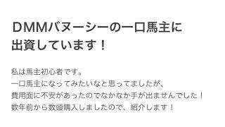 DMMバヌーシーで一口購入してます！購入競走馬全頭紹介！！まさかあの馬も？