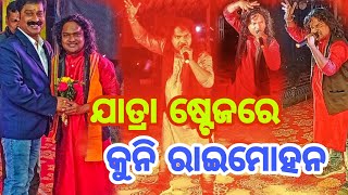 Jatra Stage Re Kuni Raimohan || Kuni Raimohan Stage Show || Kuni Raimohan