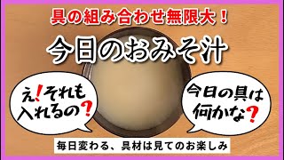 2024年06月01日（土曜日）◆今日のおみそ汁◆◆【えのき・お麩・油揚げ】