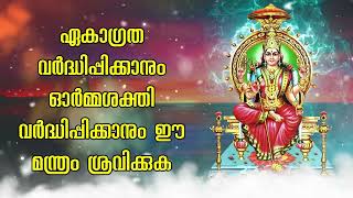 ഏകാഗ്രത വർദ്ധിപ്പിക്കാനും ഓർമ്മശക്തി വർദ്ധിപ്പിക്കാനും ഈ മന്ത്രം ശ്രവിക്കുക