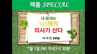 매나테크 GL그룹 목요S.O.M 스페셜 [제품특강-배재현, 사람의 몸에는 100명의 의사가 산다]