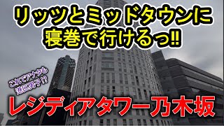 【レジディアタワー乃木坂】都心の超一等地にたたずむコスパ最強マンション！