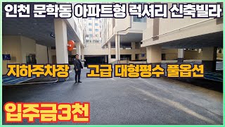 [인천아파트형신축빌라] 미추홀구 문학동에 위치한 고급신축빌라입니다~ 이제 문학동이 고급빌라로 럭셔리하게 거듭납니다~