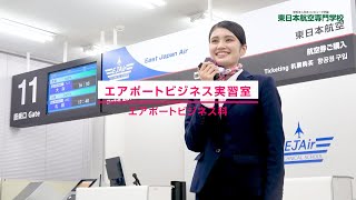 東日本航空専門学校の施設・設備紹介【エアポートビジネス実習室】