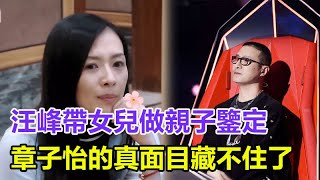 汪峰帶女兒做親子鑒定，章子怡的真面目藏不住了，好後媽的形象要被打回原形？