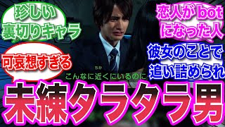 【仮面ライダー】恋人がデータ化され追い詰められていく未練タラタラの男に対する視聴者の反応集 #仮面ライダー　#特撮　＃芸能人